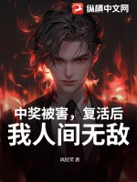 中奖被害，复活后，我人间无敌